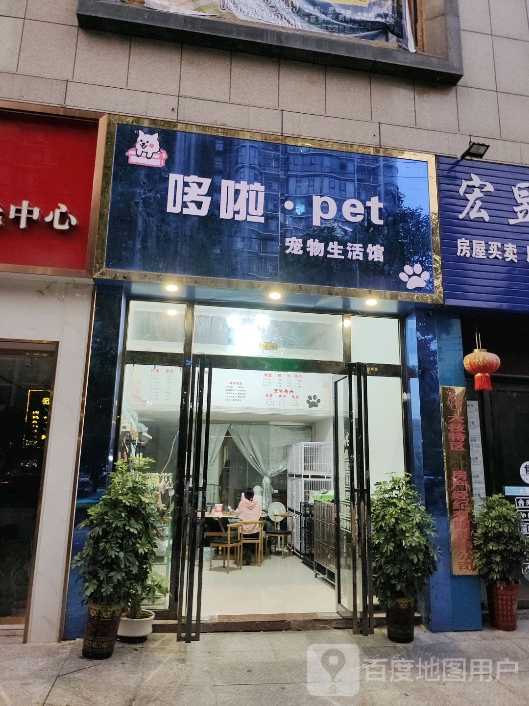 哆啦·pet宠物生活馆(嘉年华商业广场店)