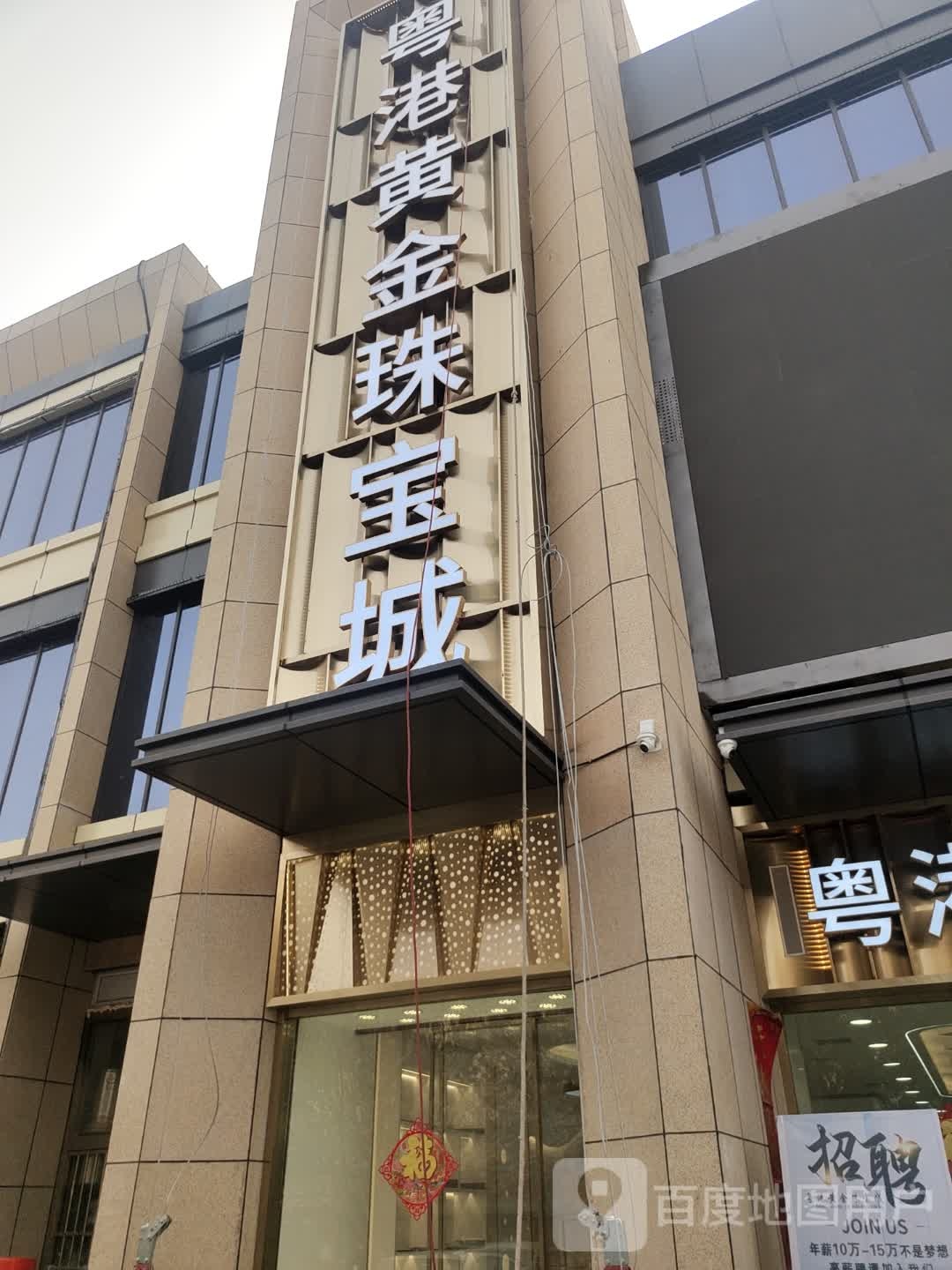 粤港黄金珠宝城