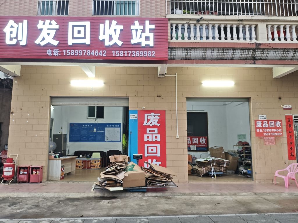 创发废品回收