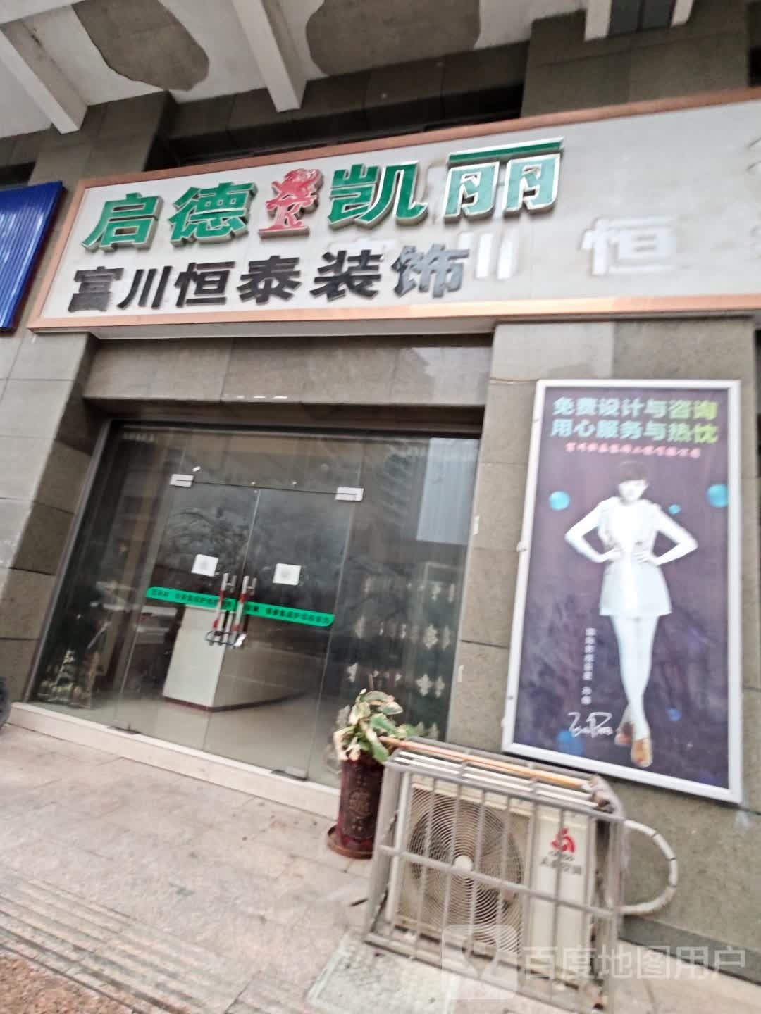 启德楷丽门店