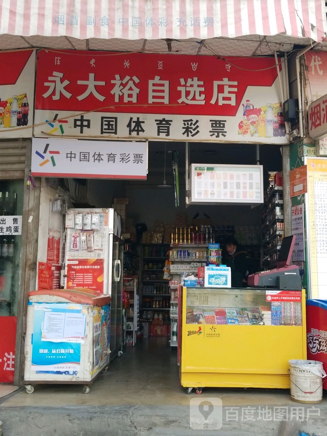 永大裕自选店