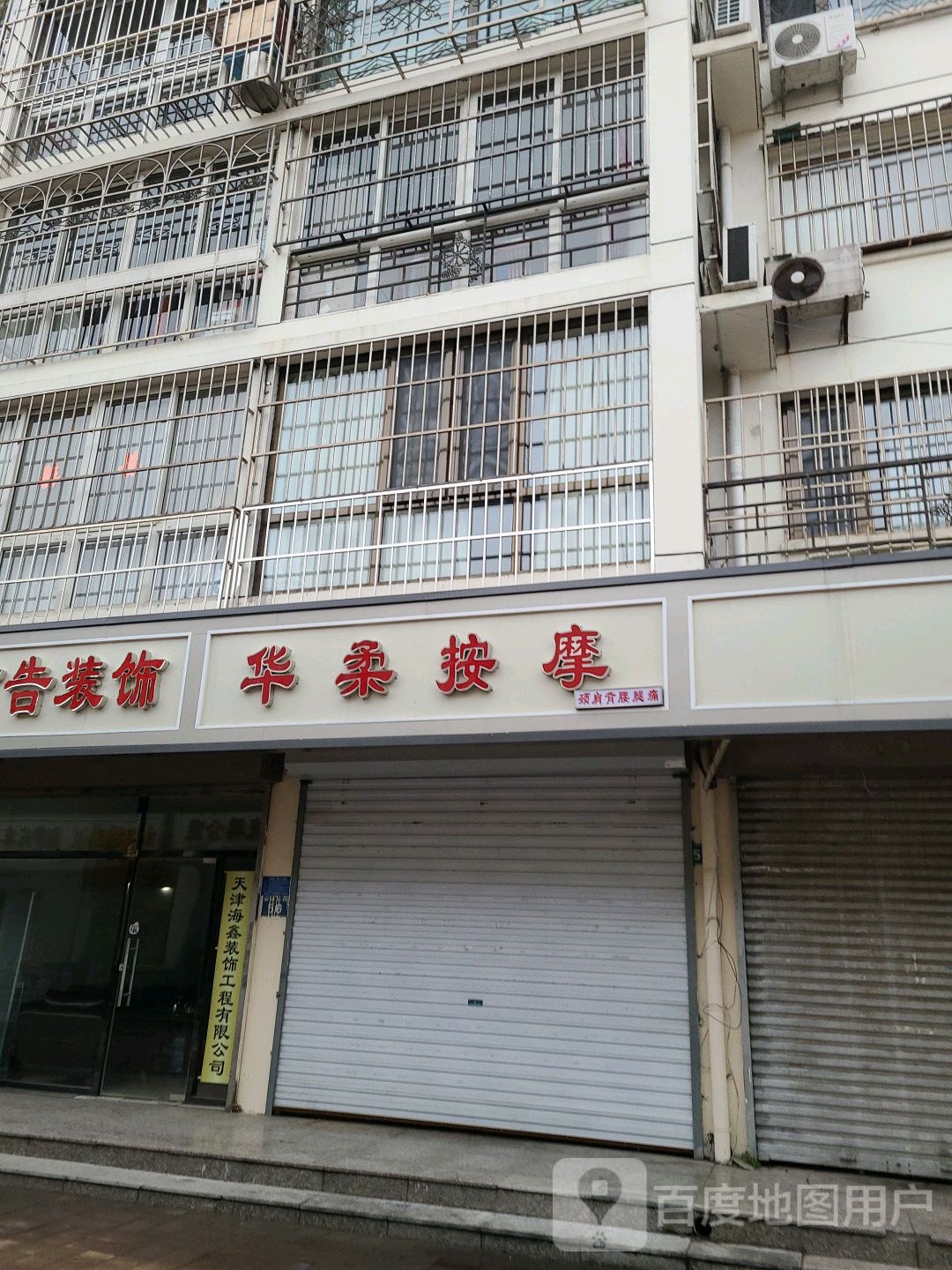 华柔按摩
