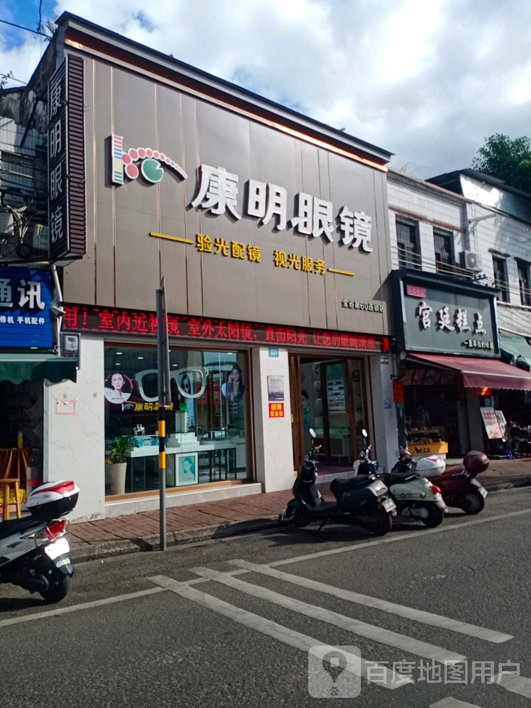 康明眼镜(一小店)