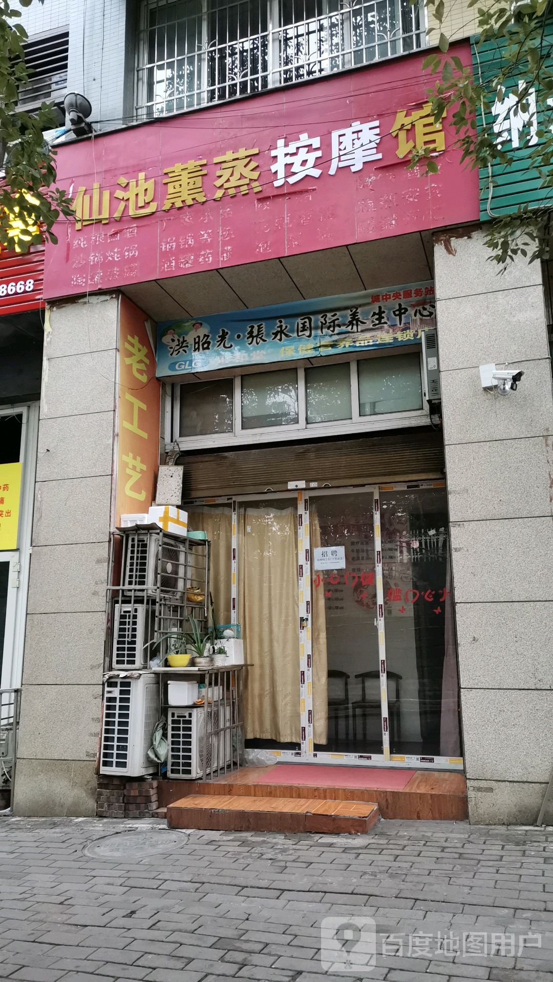 仙池薰蒸摩按馆