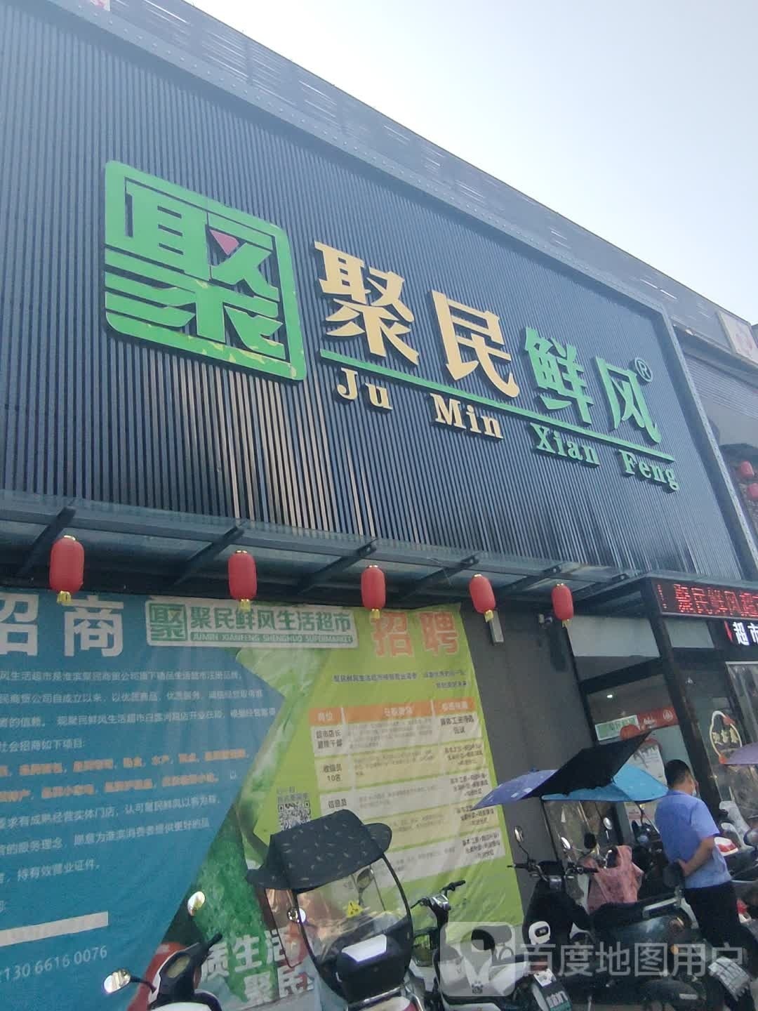 淮滨县聚民鲜风生活超市(白露河店)