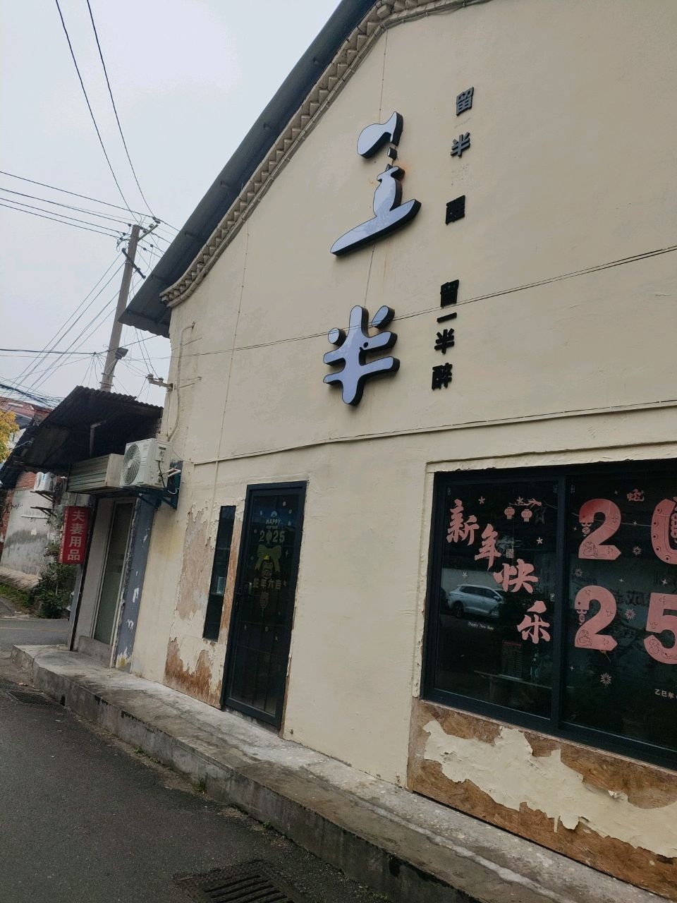 一半酒馆