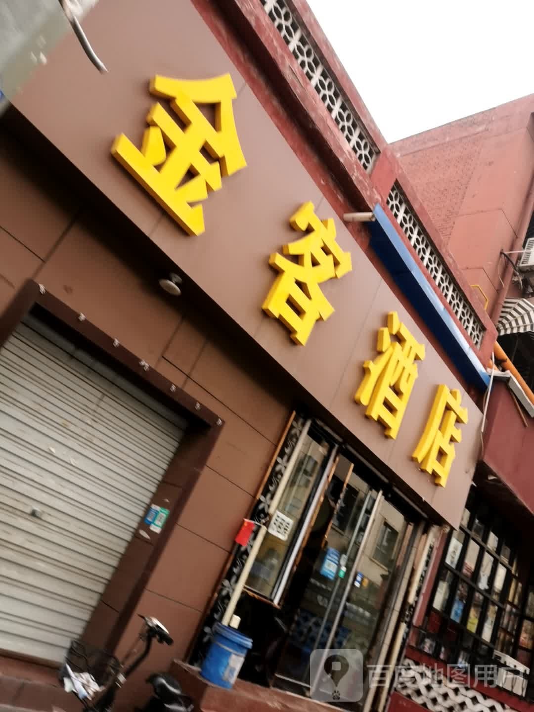 金克酒店