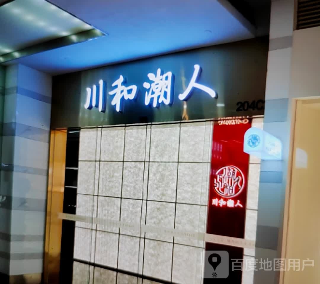 川河潮人(金沙商业广场店)