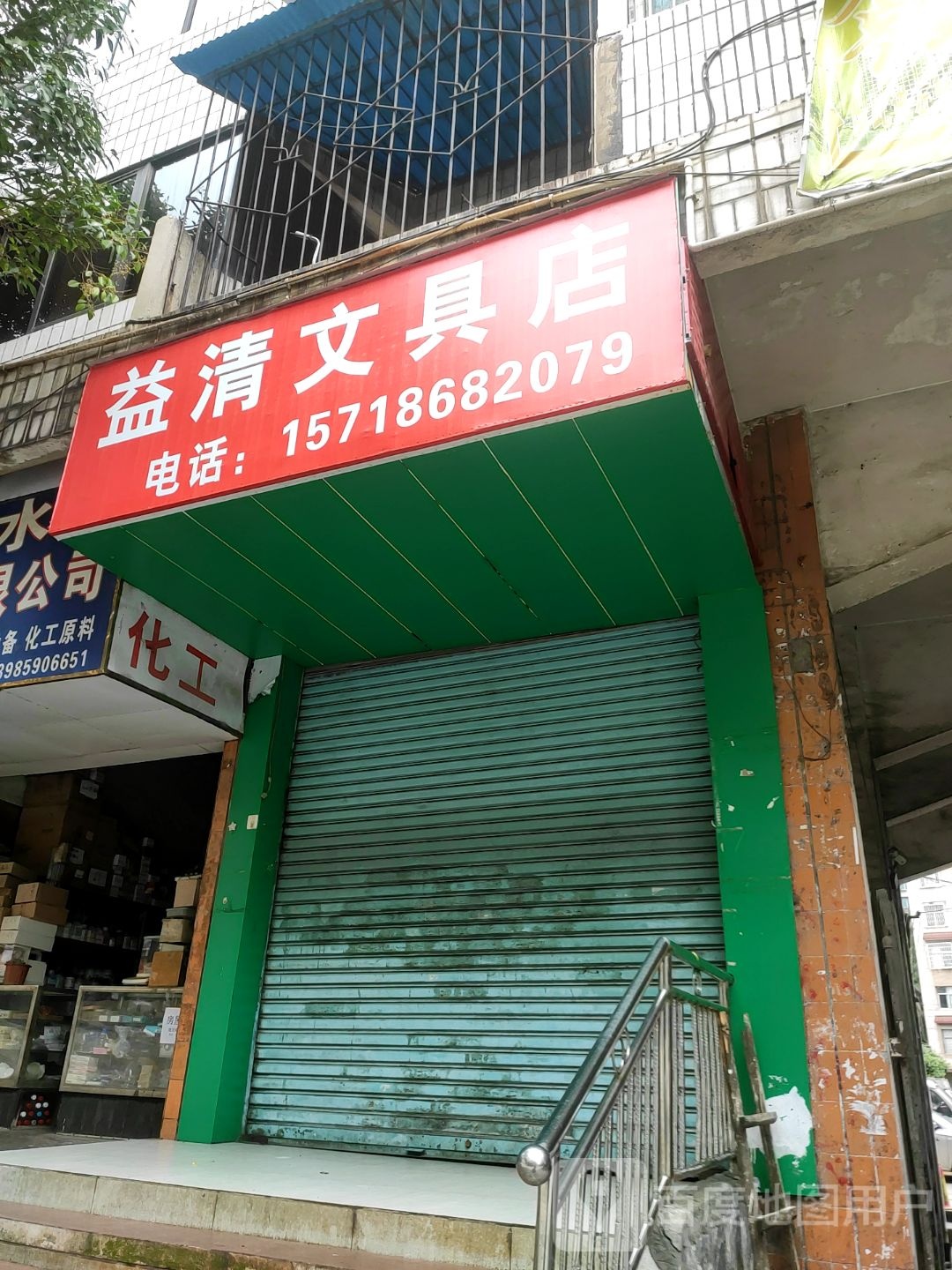 益清文具店