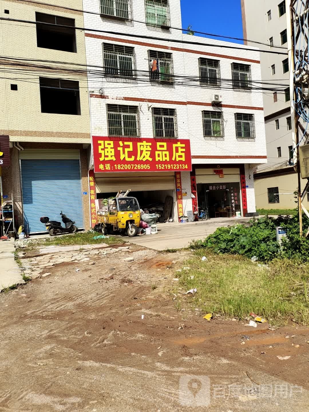 强记废品店