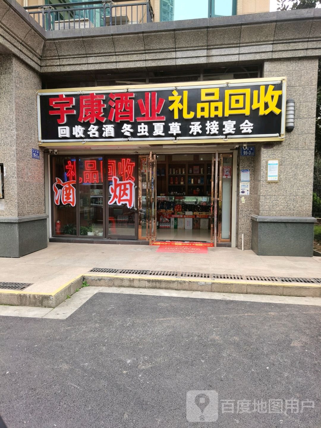 宇康酒业礼铁回收