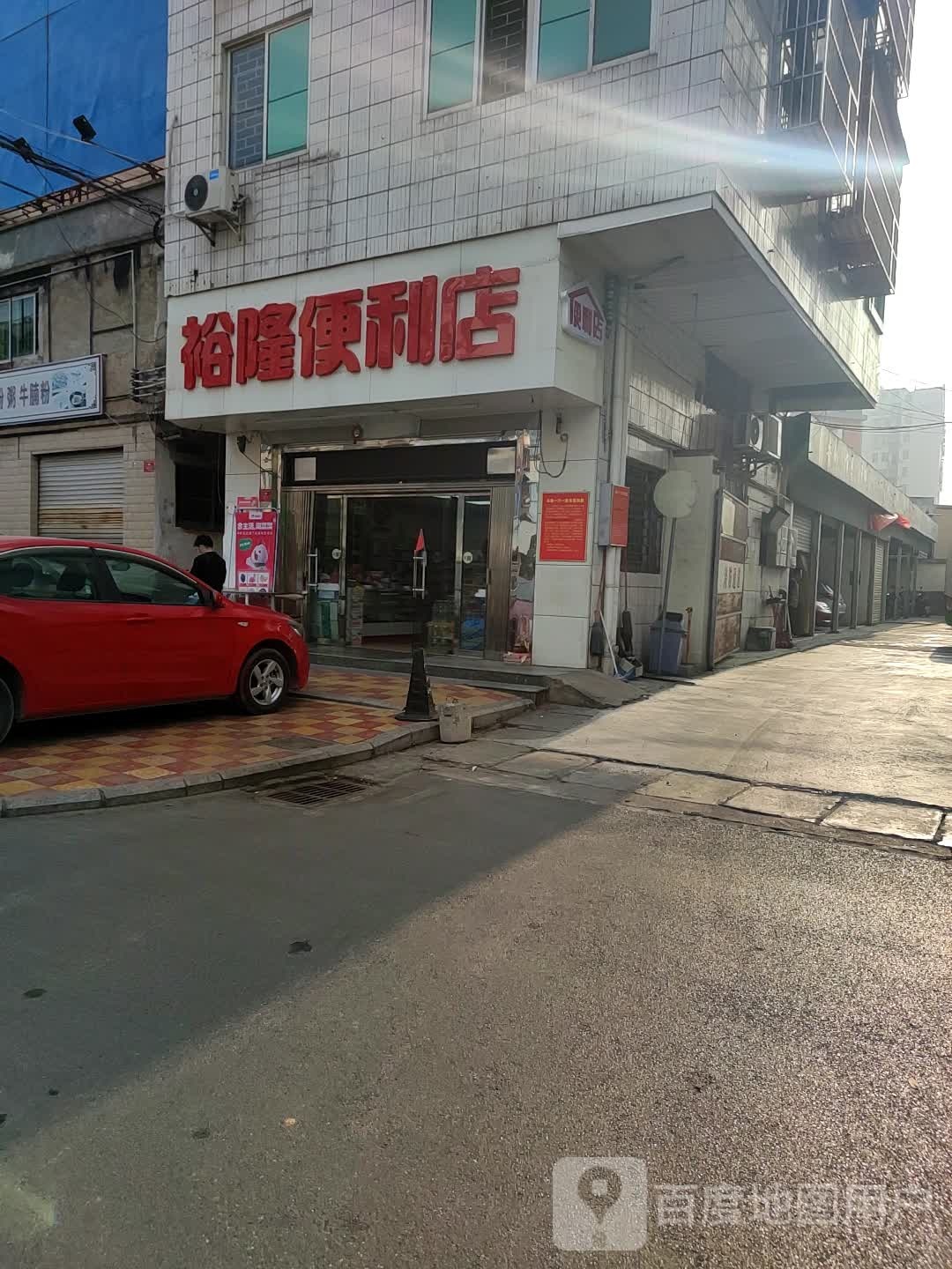 裕隆便利店