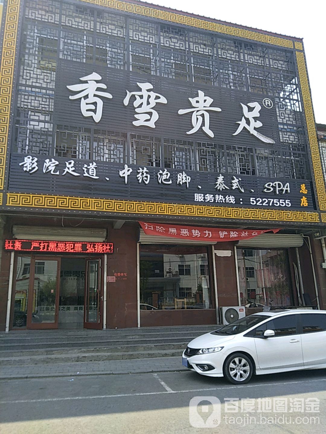 香雪贵足(总店)