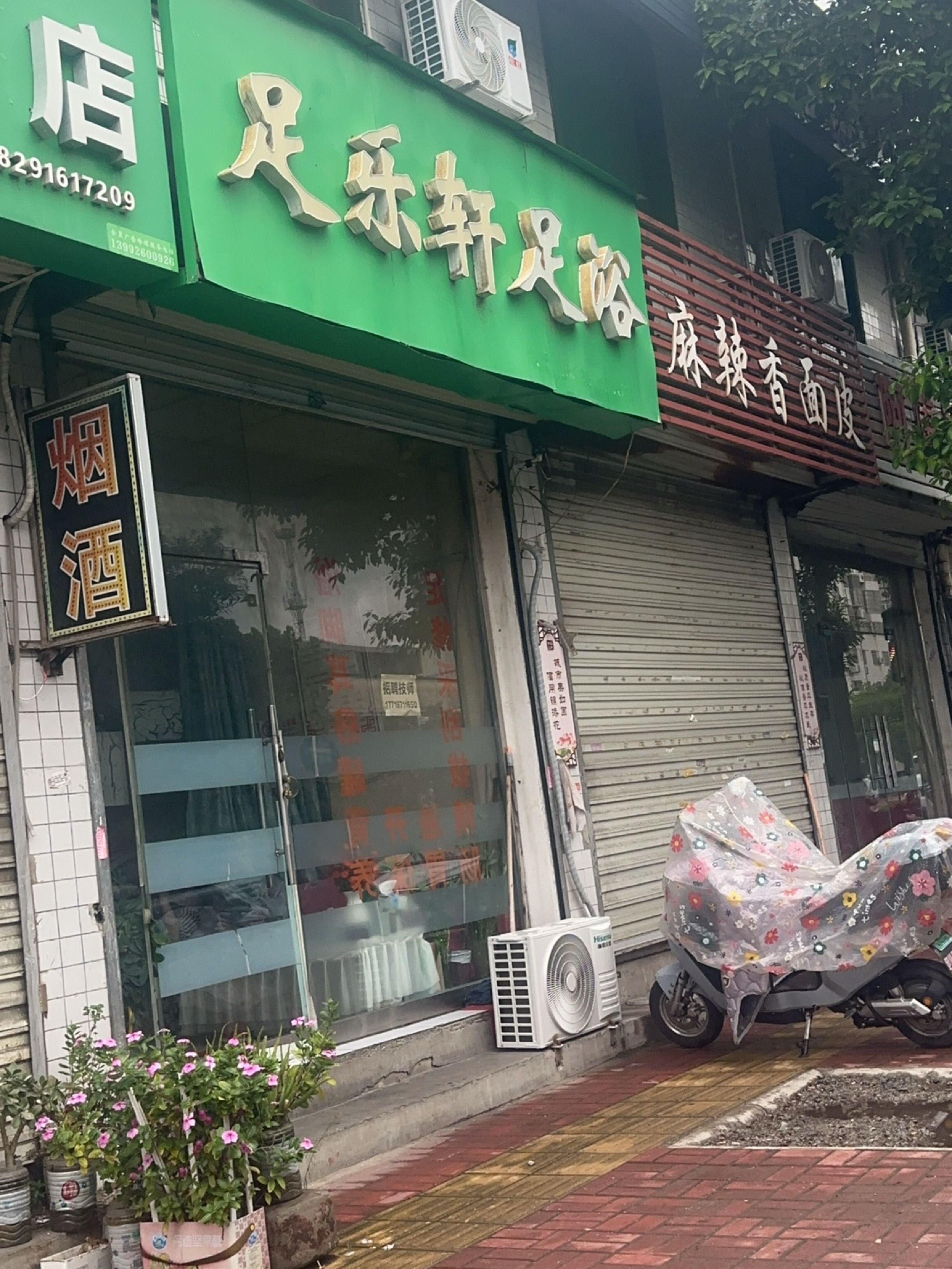 足乐轩足浴