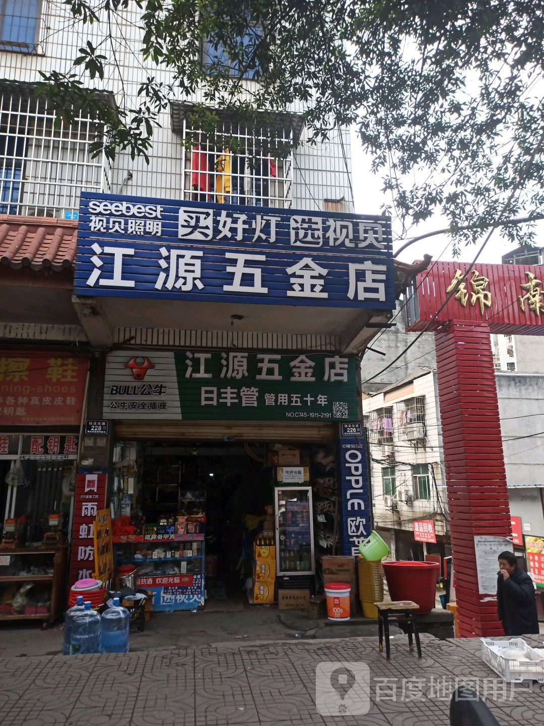 江源五金店