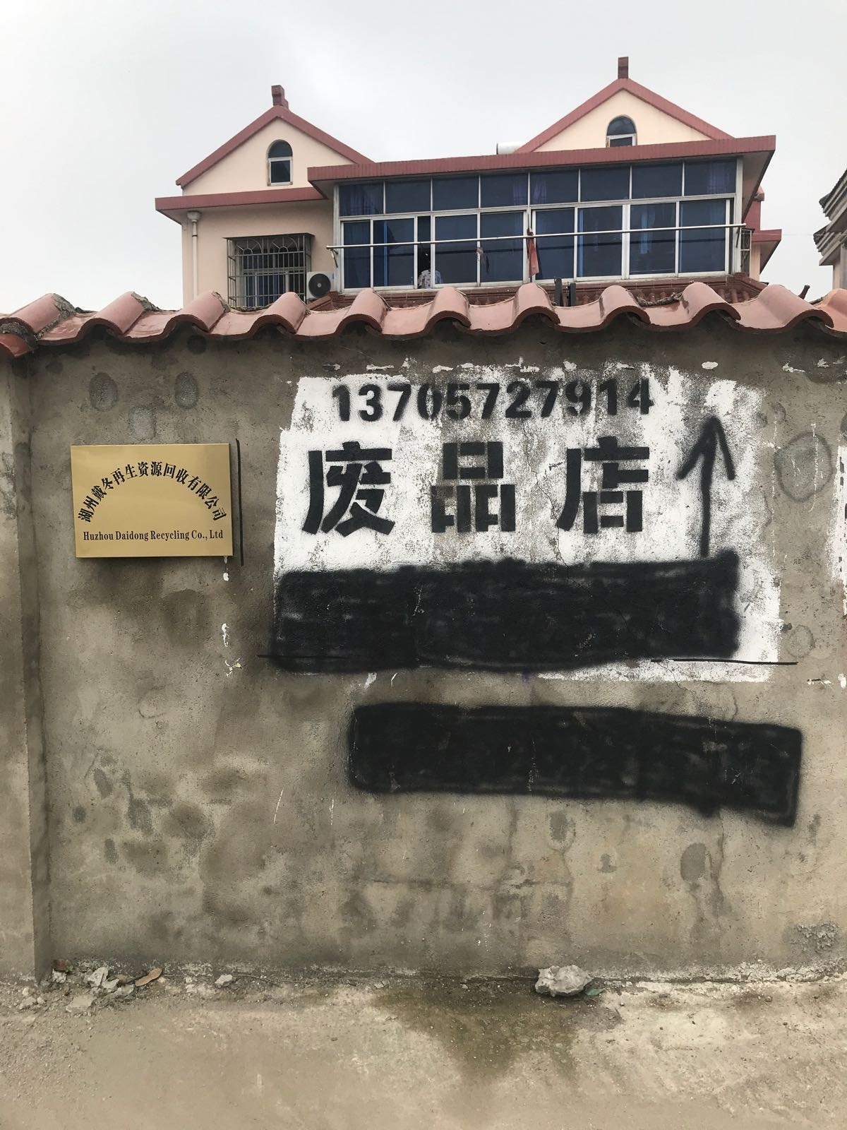 湖州戴冬再生资源回收有限公司