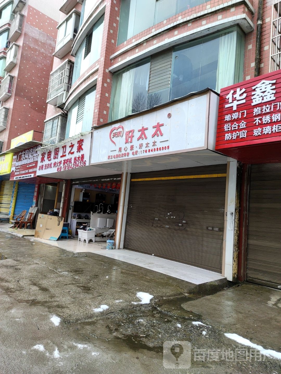 家电厨卫之家
