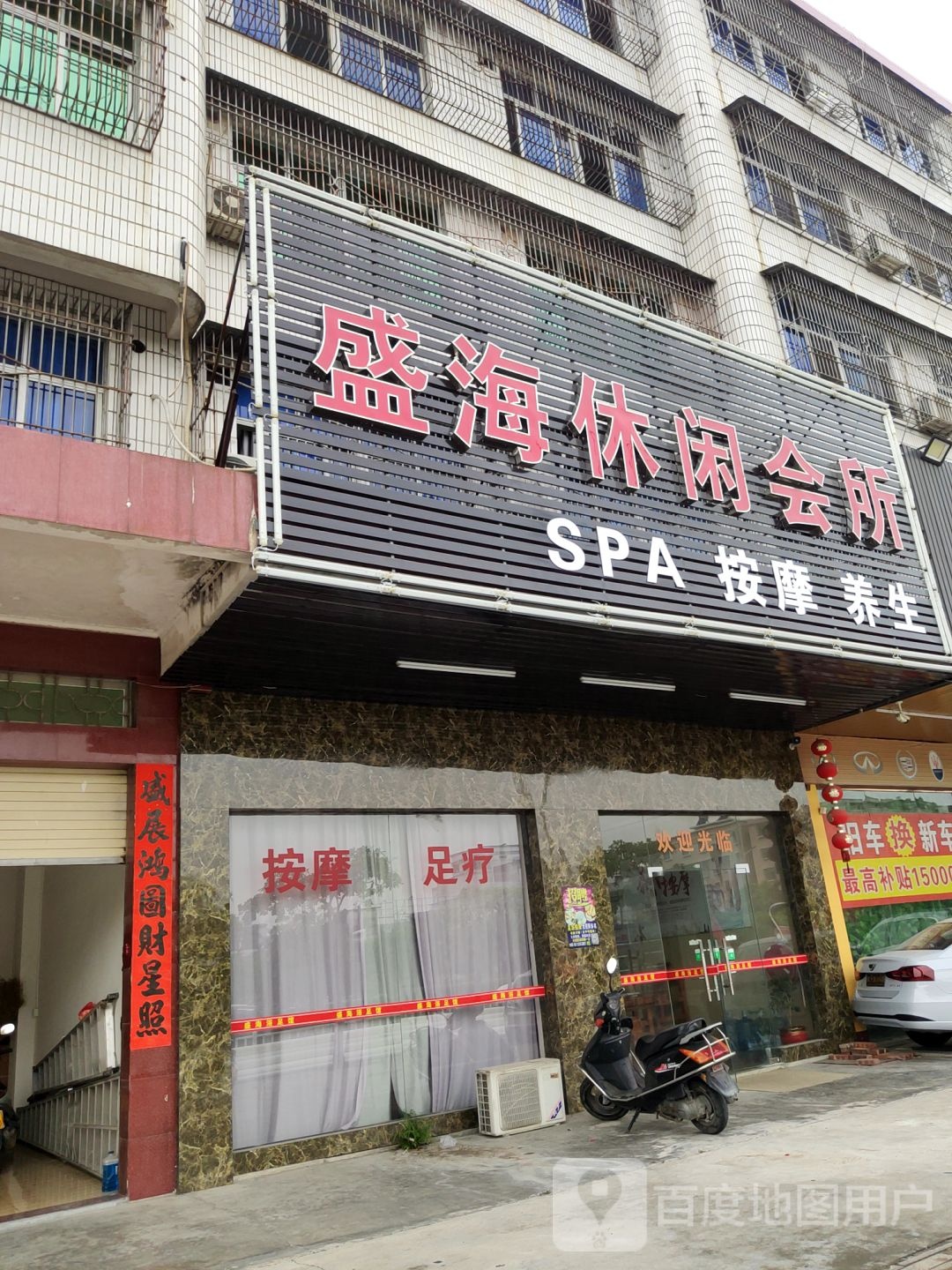 盛海休闲会所