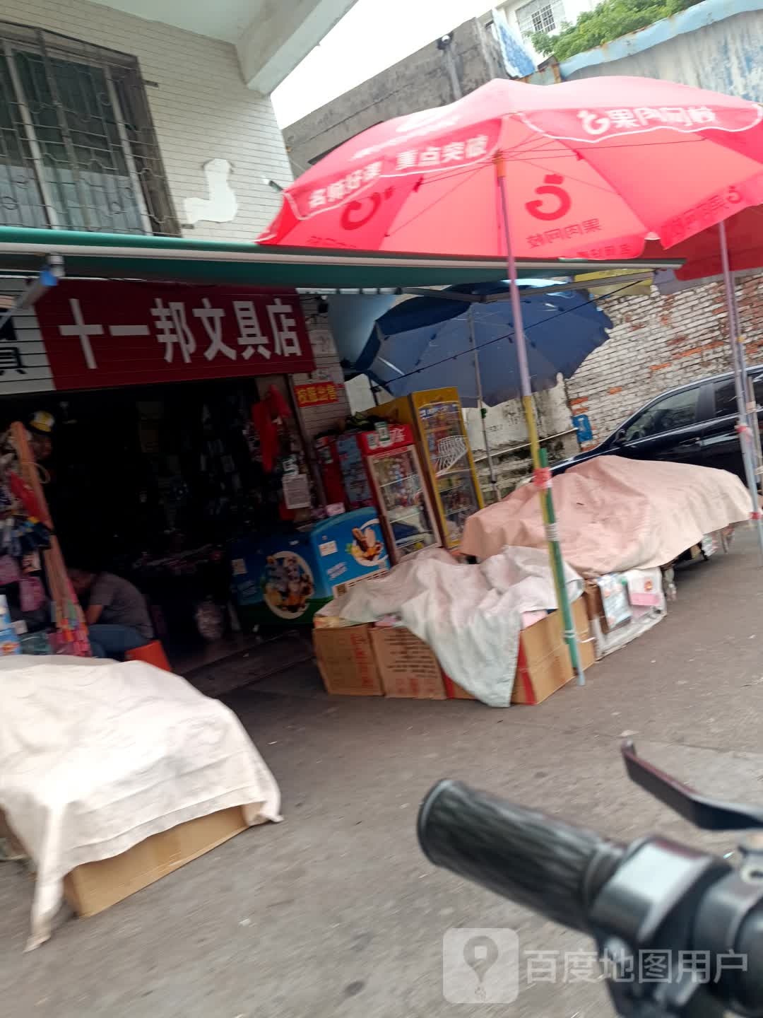 十一邦文具店