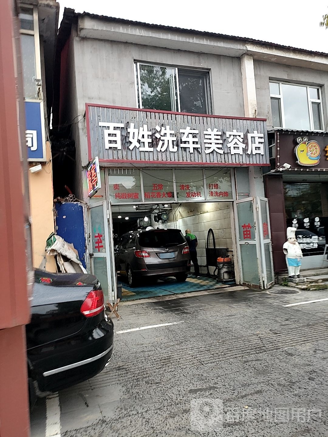 百姓洗车美容店