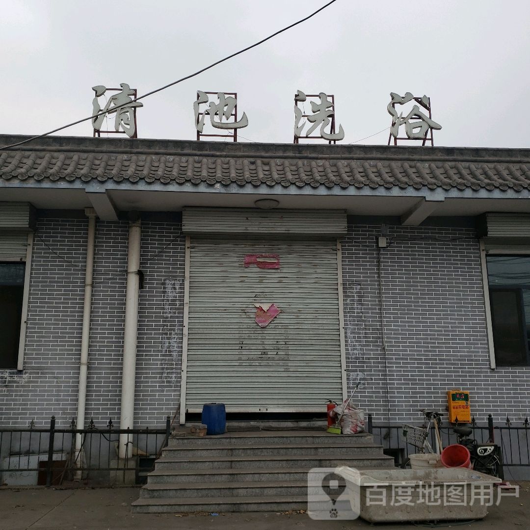 清池洗浴