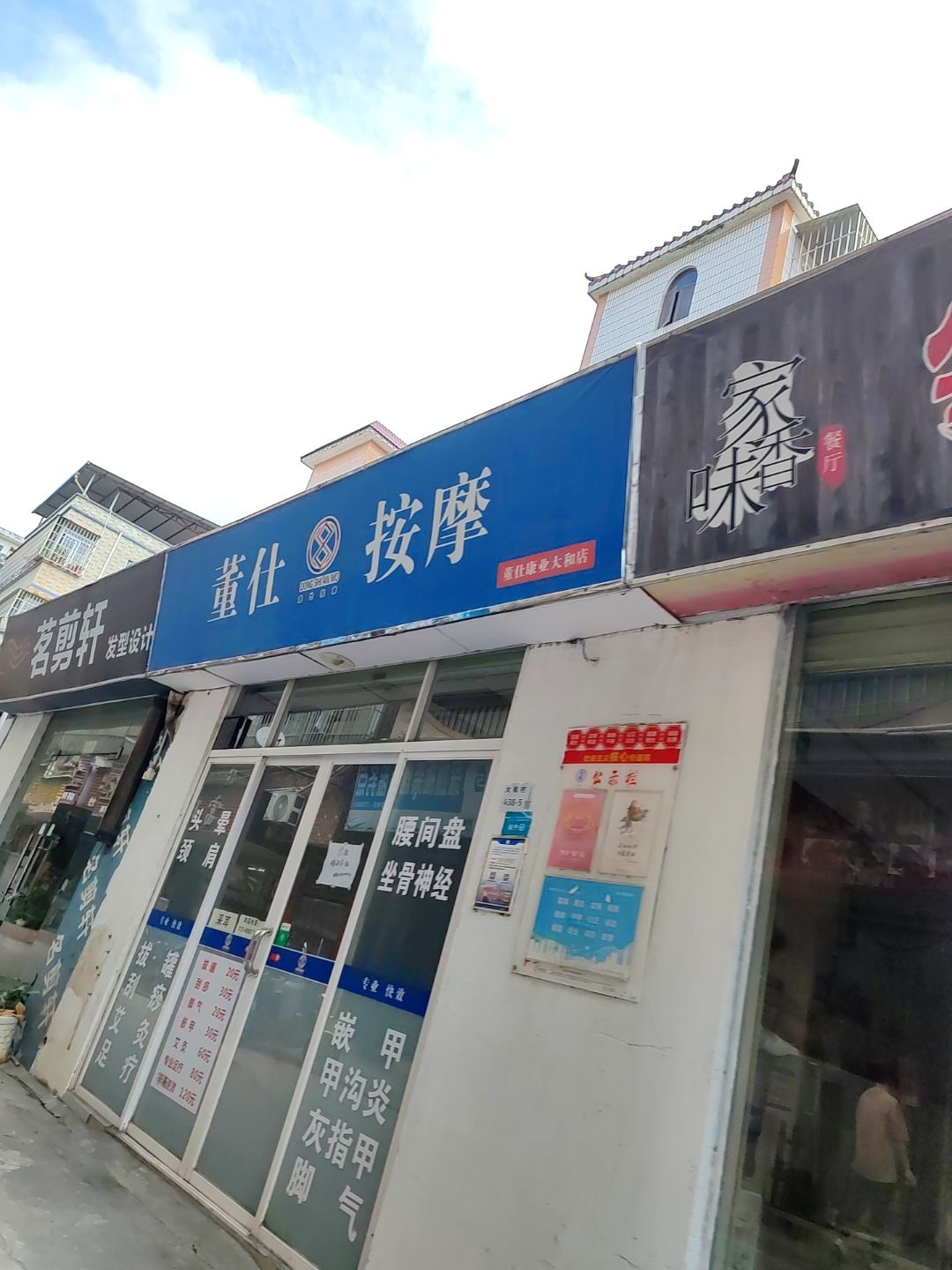董仕按摩(大和店)