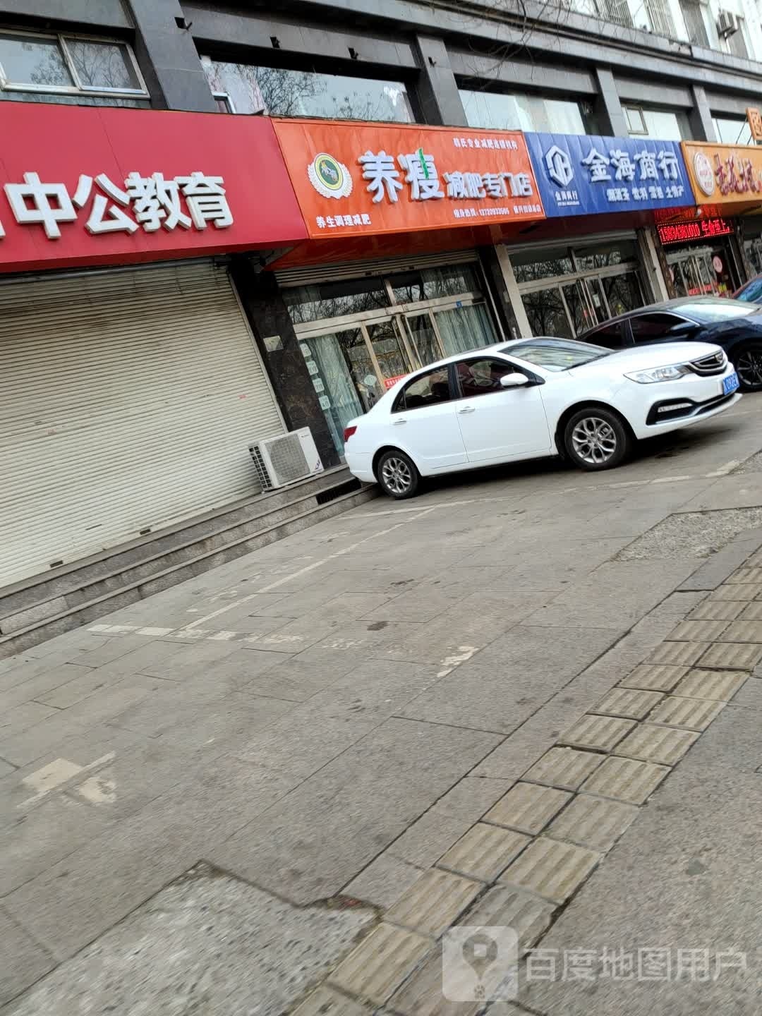 养瘦减肥专卖店(振兴街店)