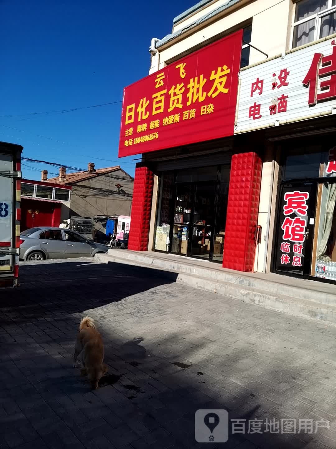 云飞日化百货批发