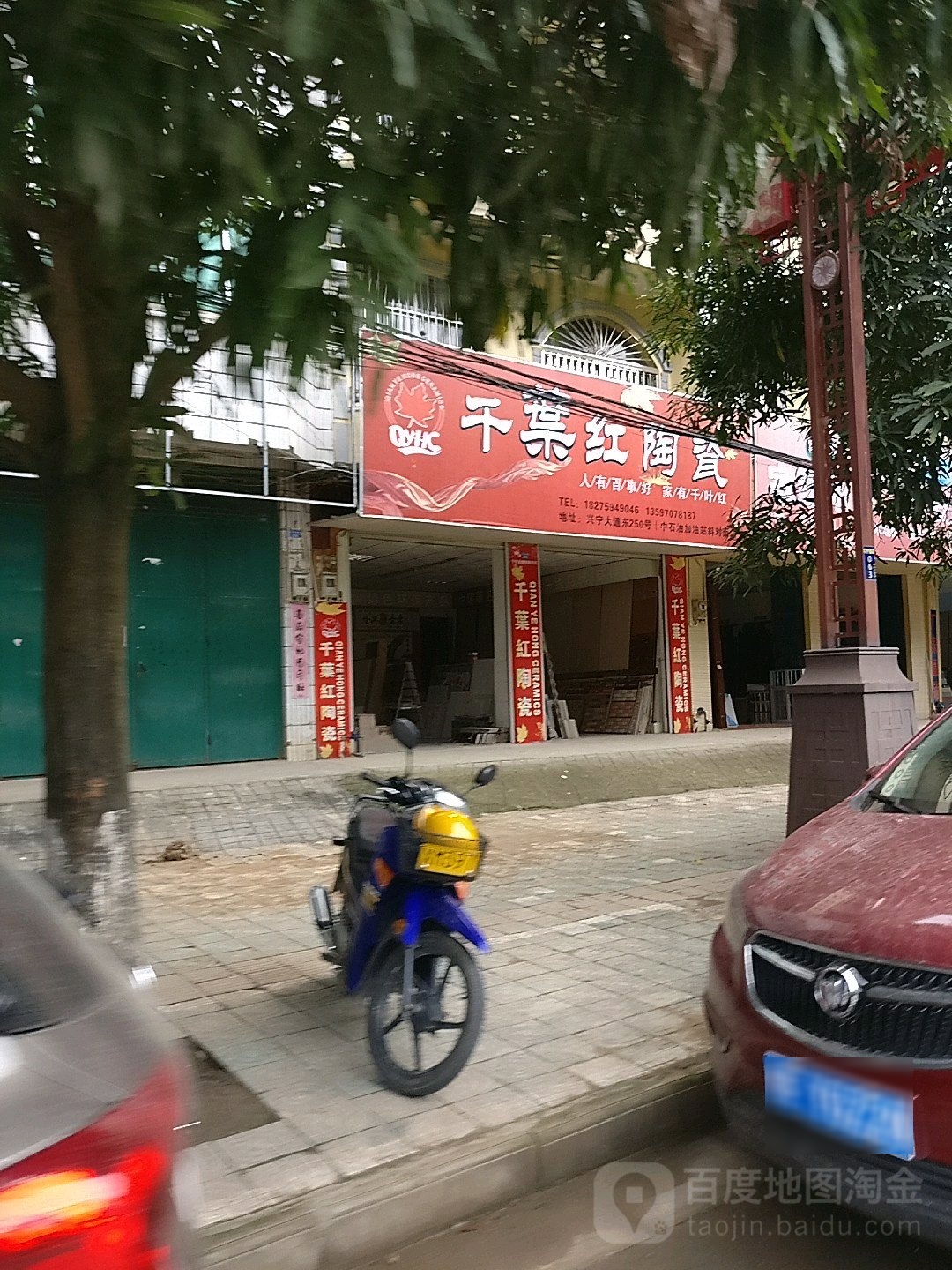 千叶红陶瓷(兴宁大道东店)