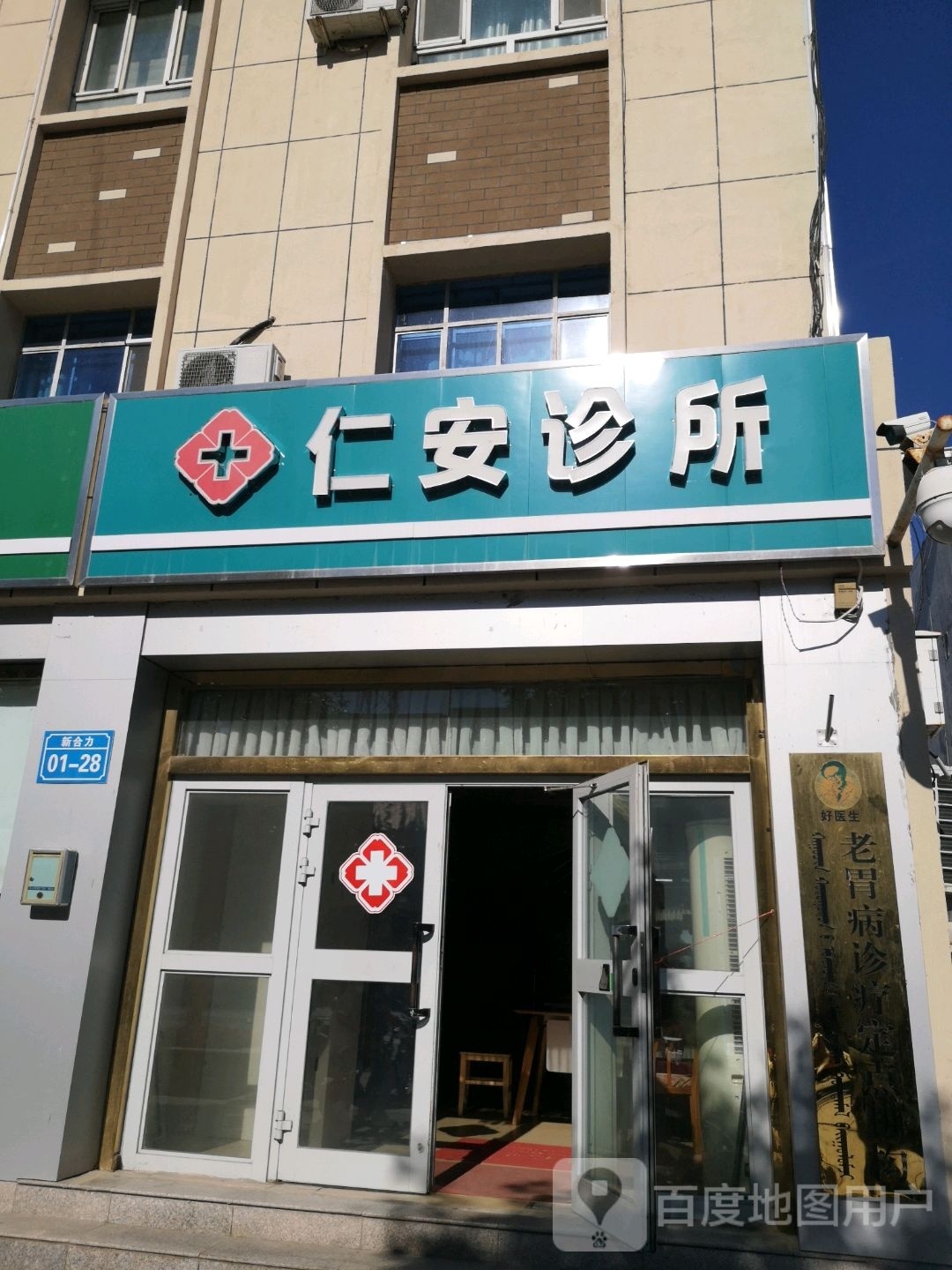 仁安诊所(友谊路店)