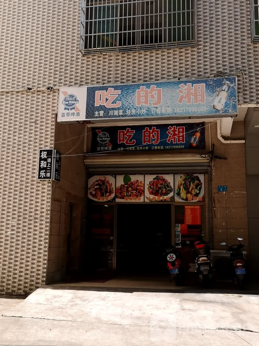 吃的湘湖南菜(府城总店)