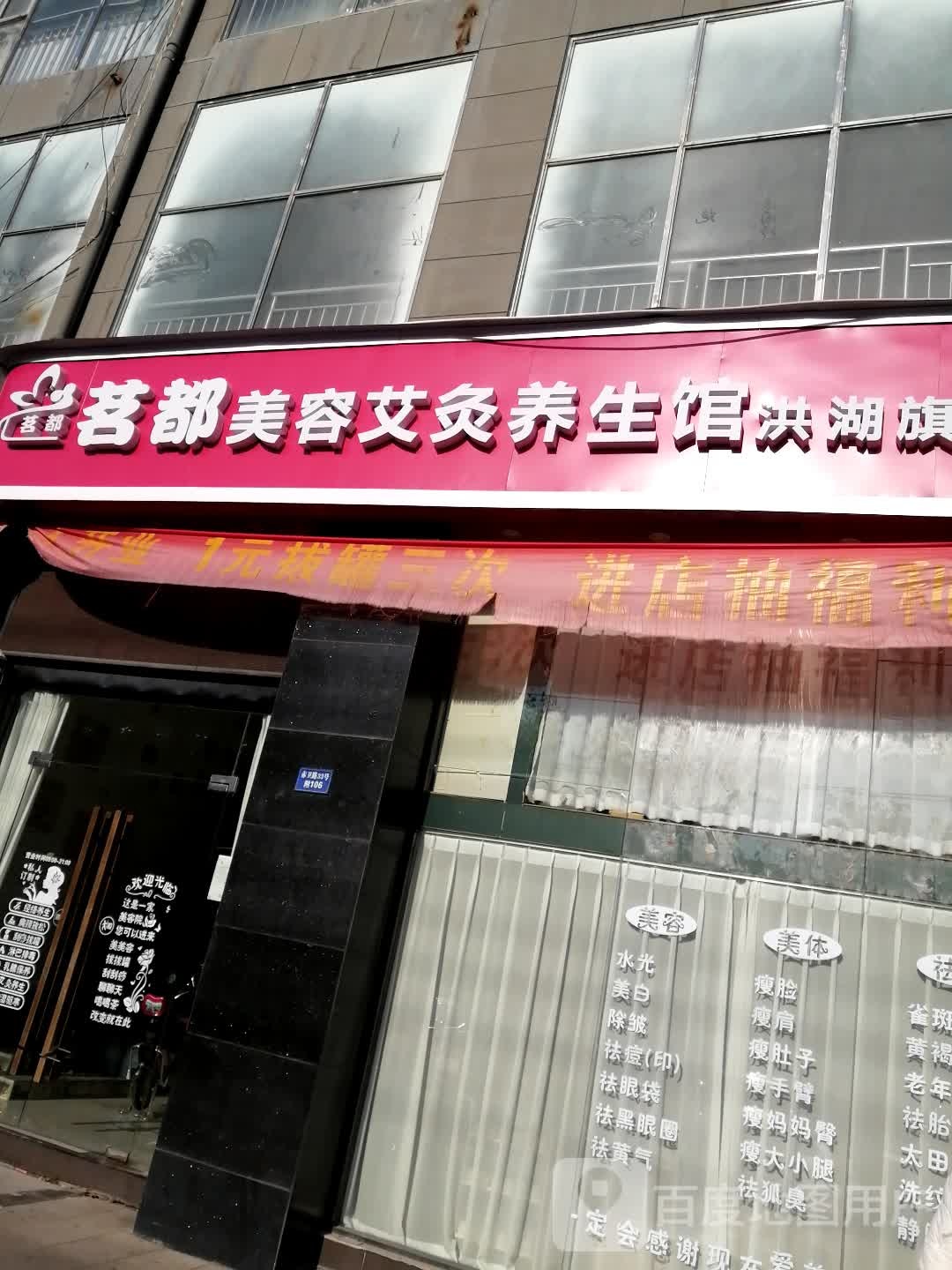 茗都美容艾灸养生馆洪湖旗舰店