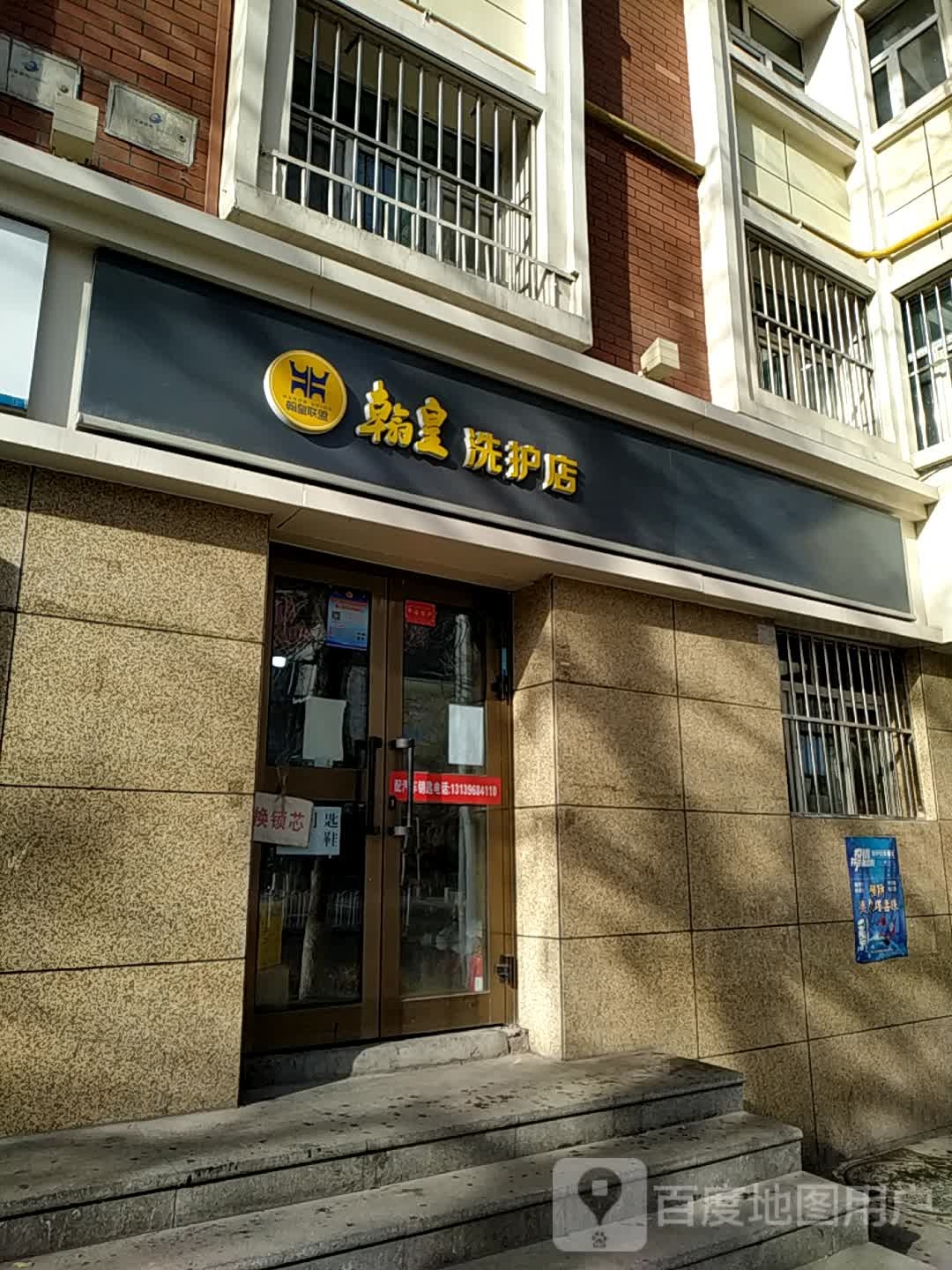 翰皇洗护店(新华南路店)