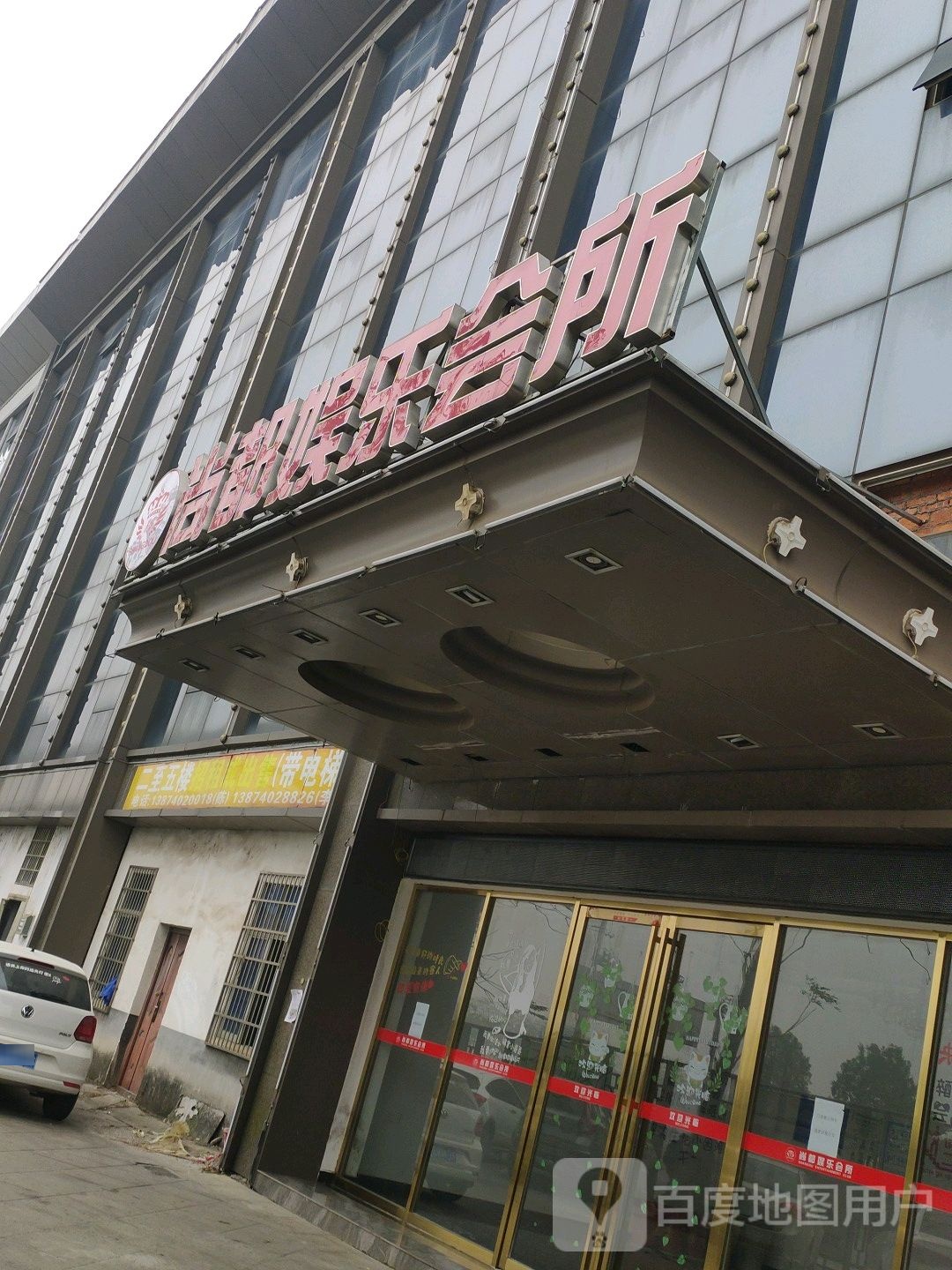 尚都娱乐会所