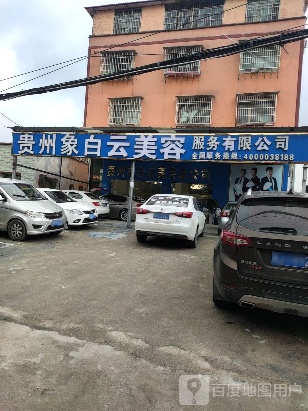 贵州象白云美容服务有限公司(贵阳总店)