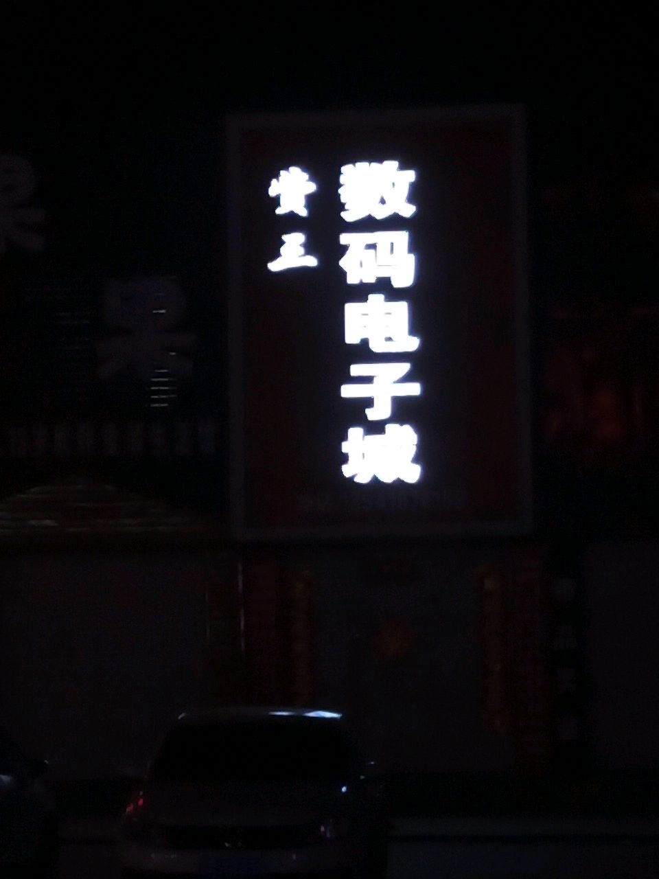 数码电子城