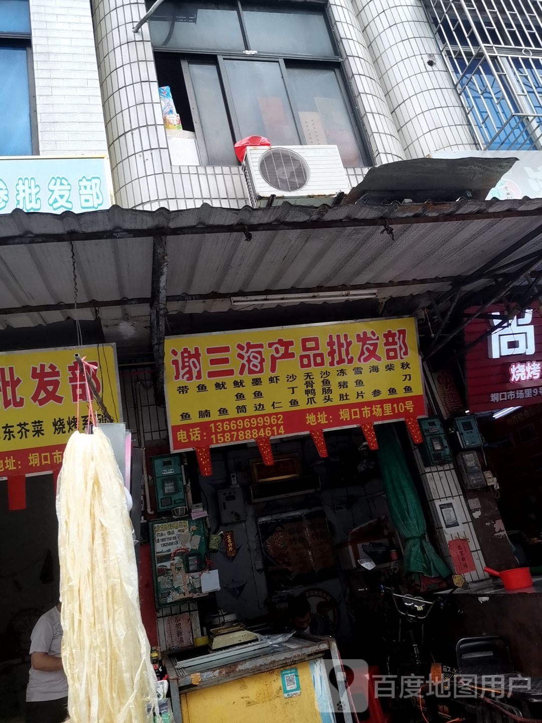 谢三海产品批发部