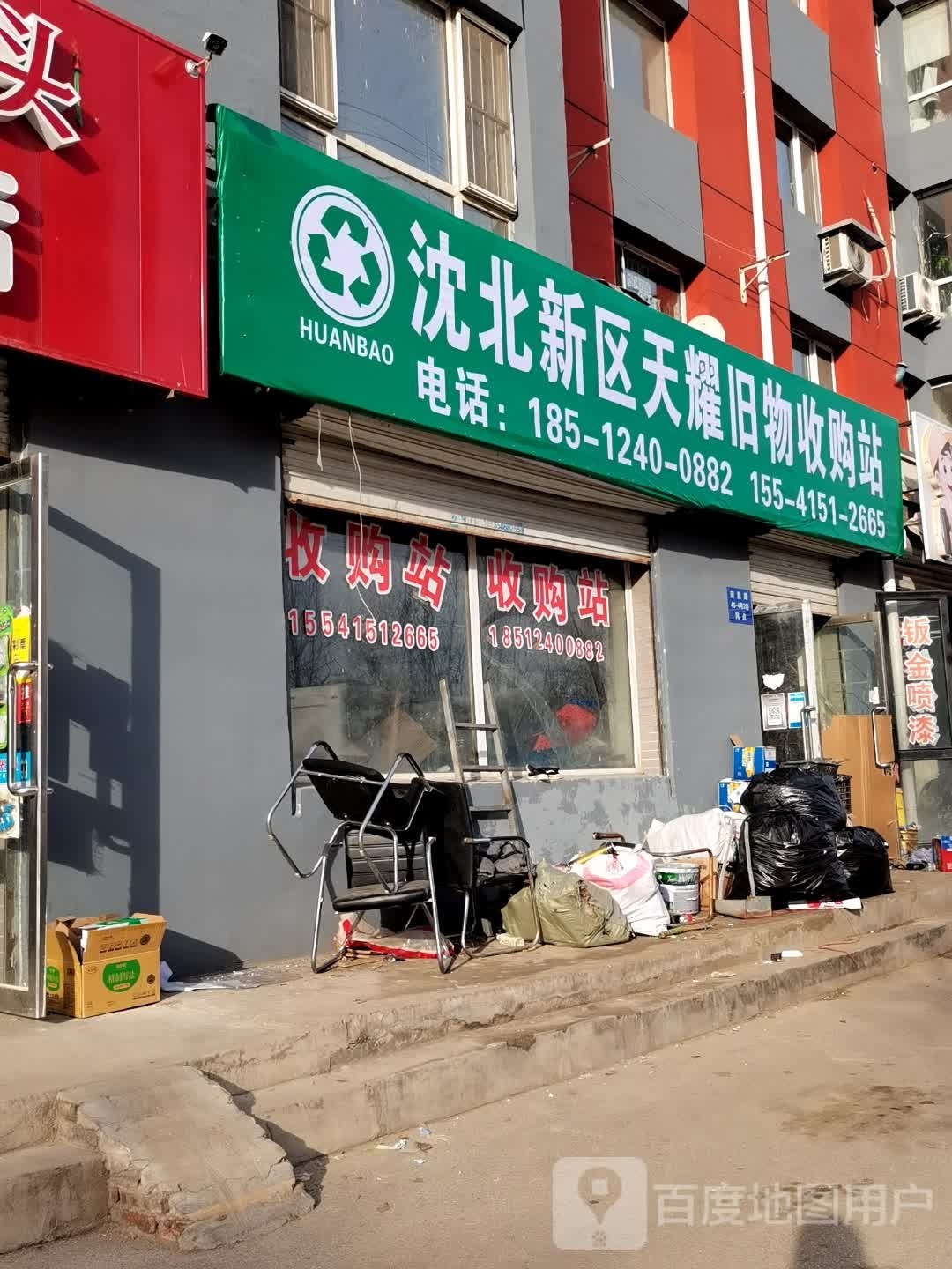 沈北新区天耀旧物收购站