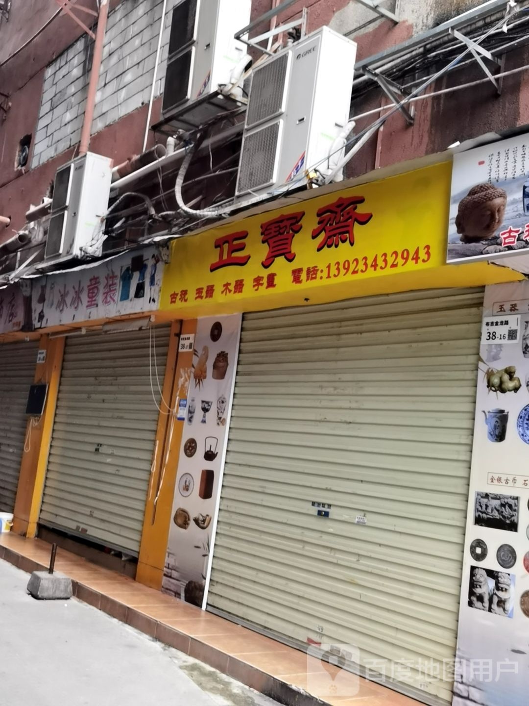 正宝斋古玩玉器