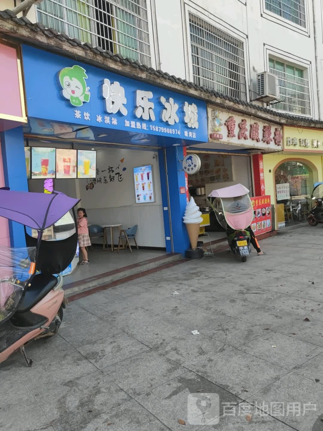 快乐冰城