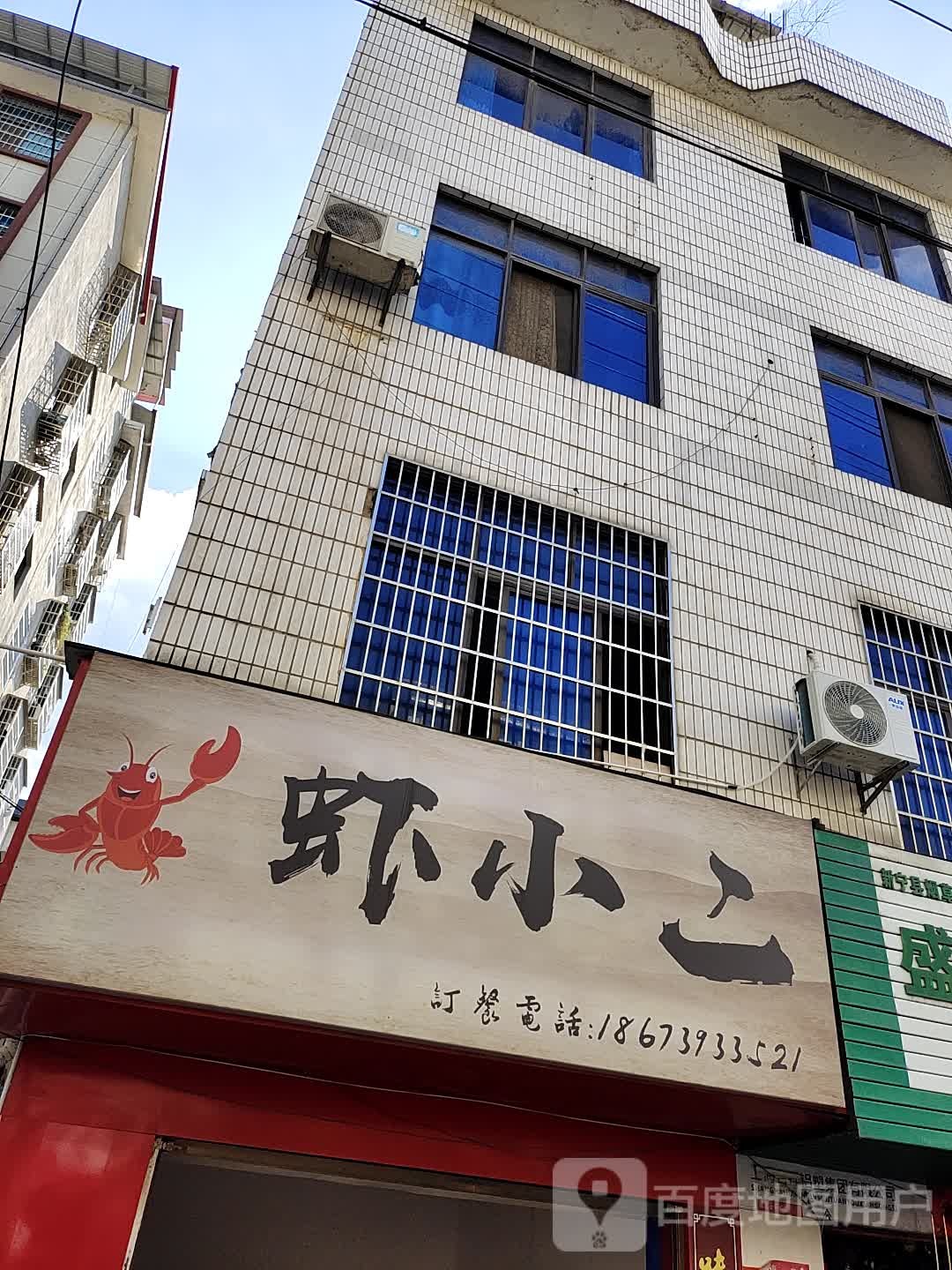 虾小二龙虾(春风路店)