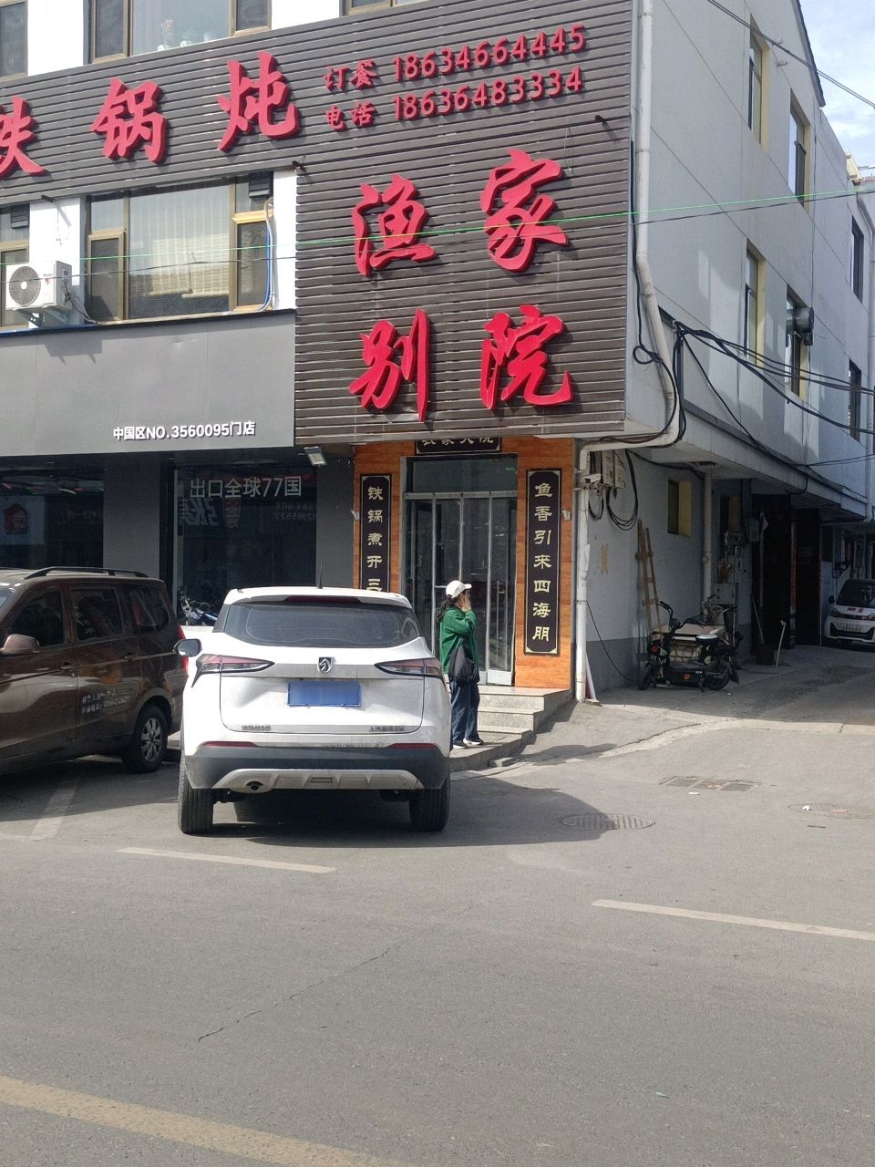 农家大院铁锅炖(米山店)