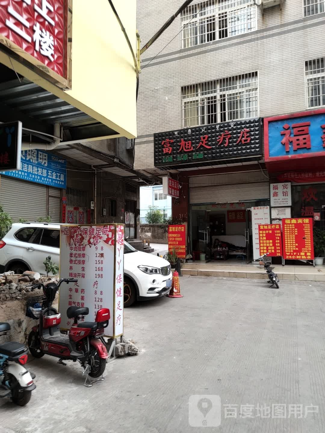 富曦足疗店