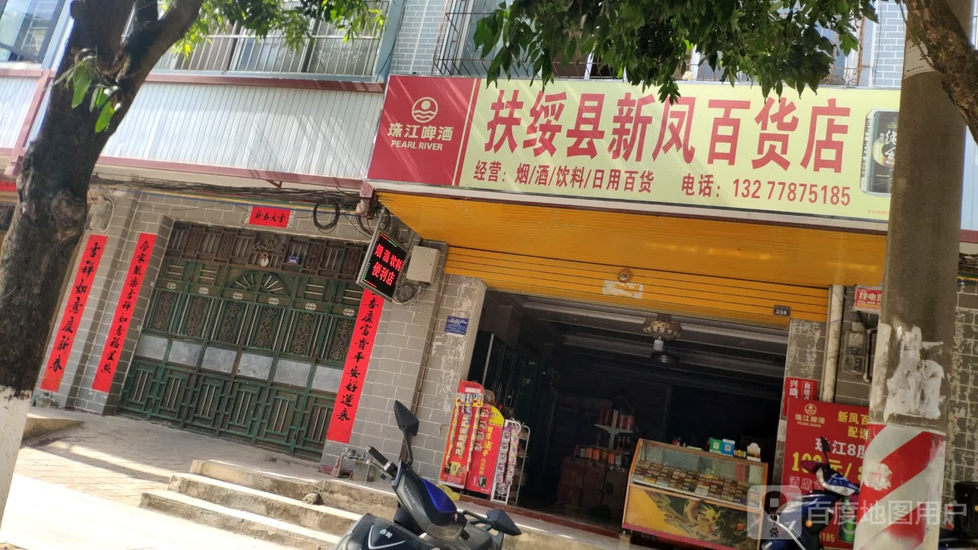 扶绥县新凤百货店