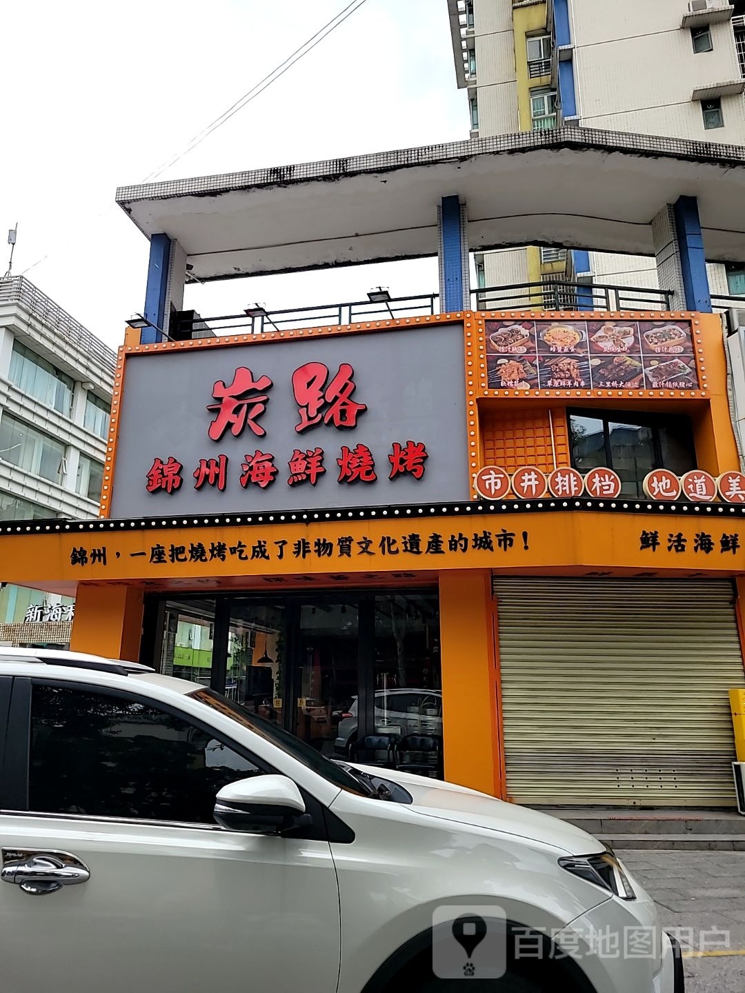 炭路·锦州烧烤·东北菜