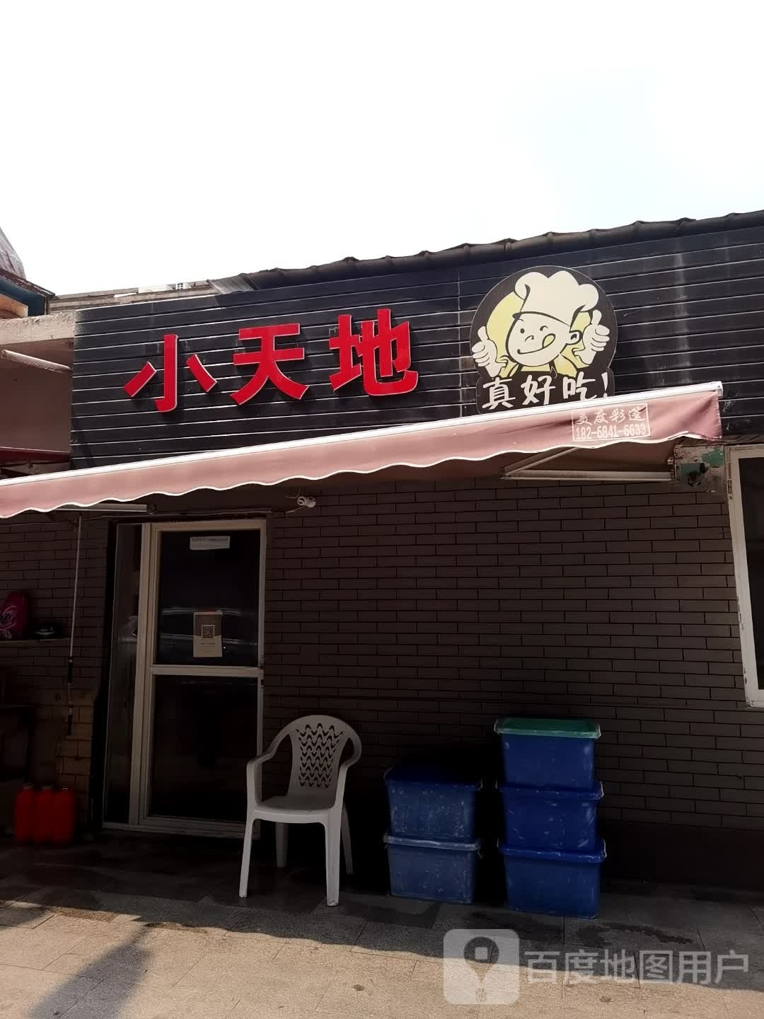小天地(砖桥街店)