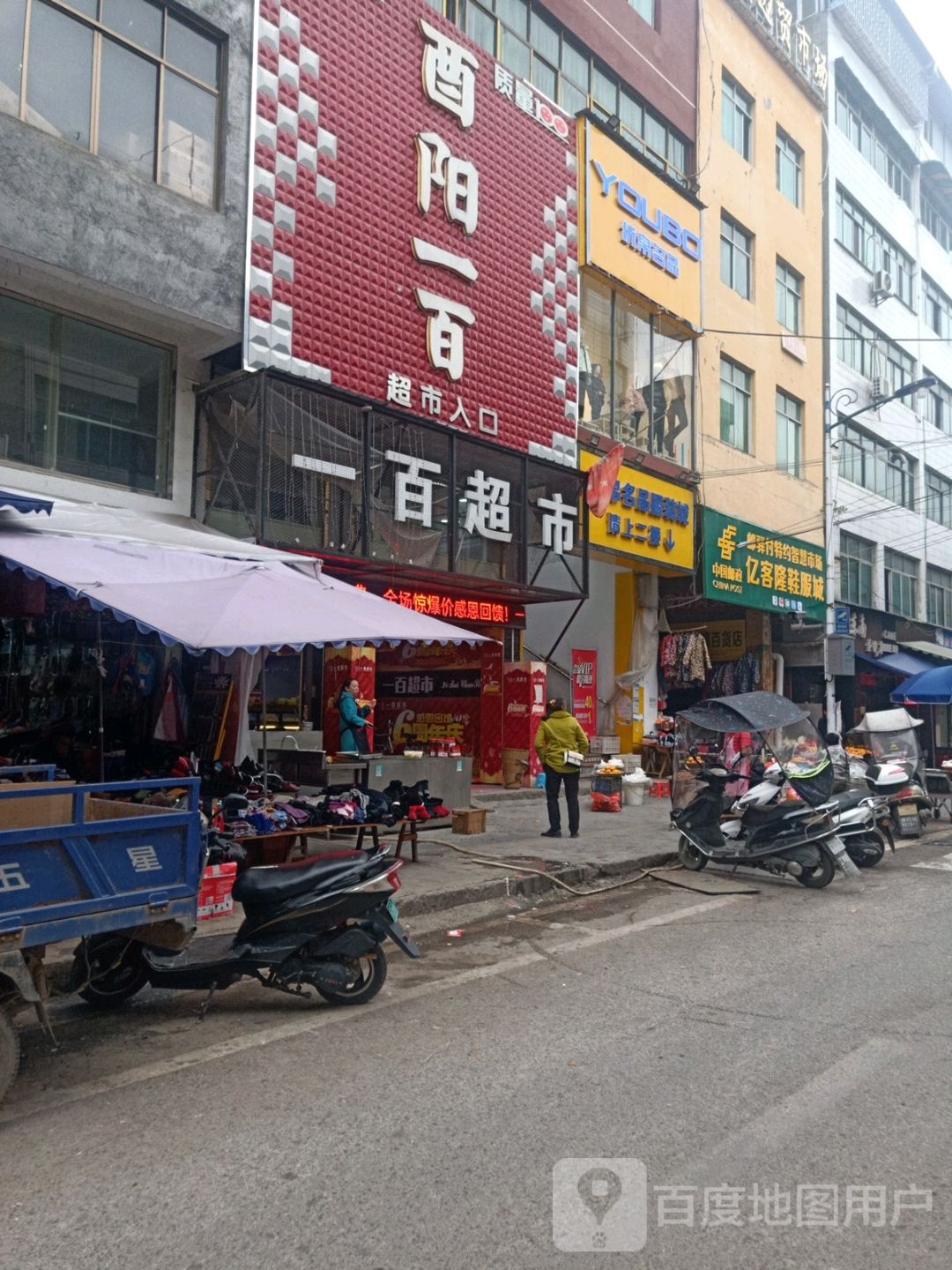 酉疆一百超市(李溪店)