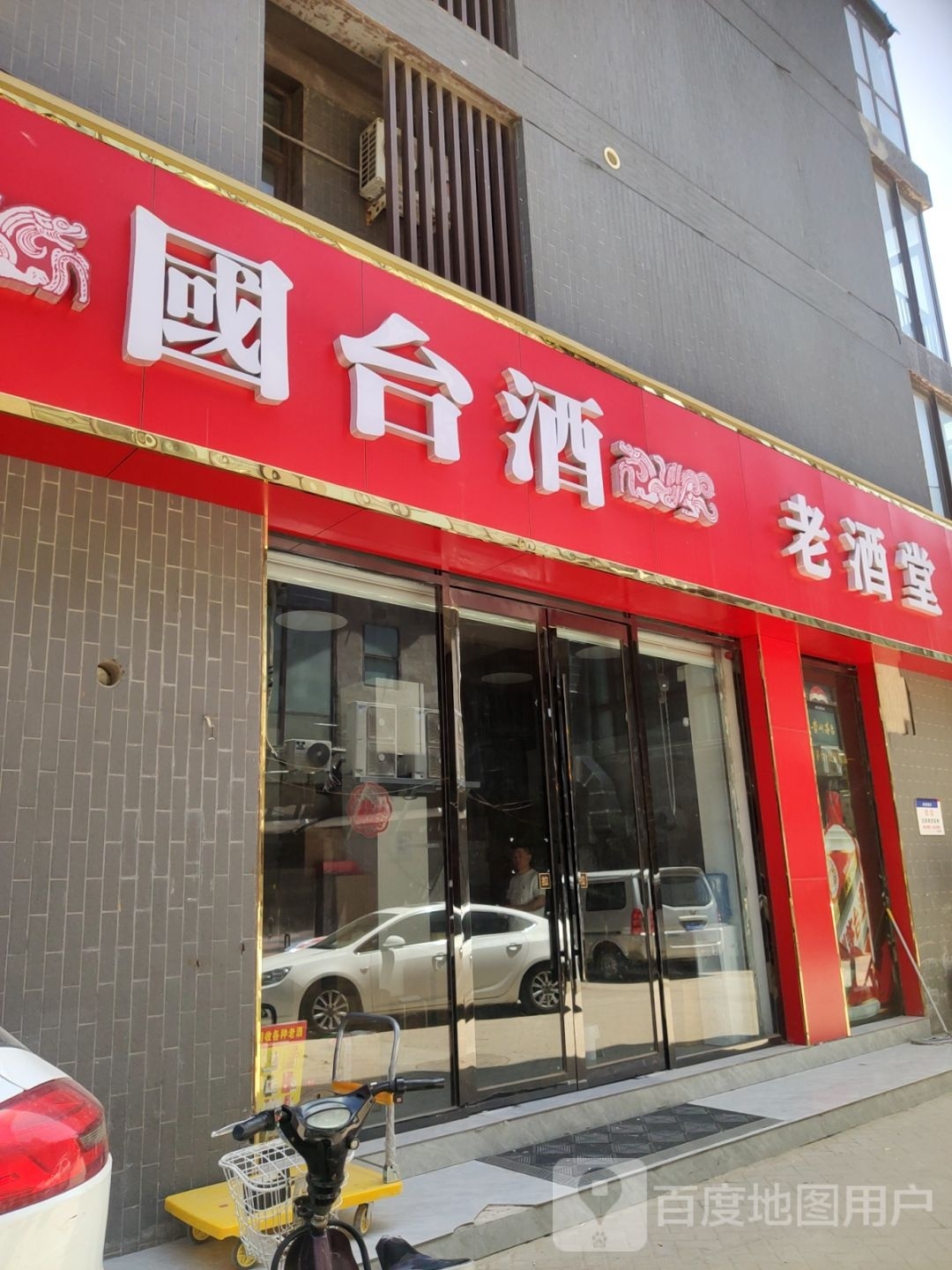 老酒堂(众意路店)