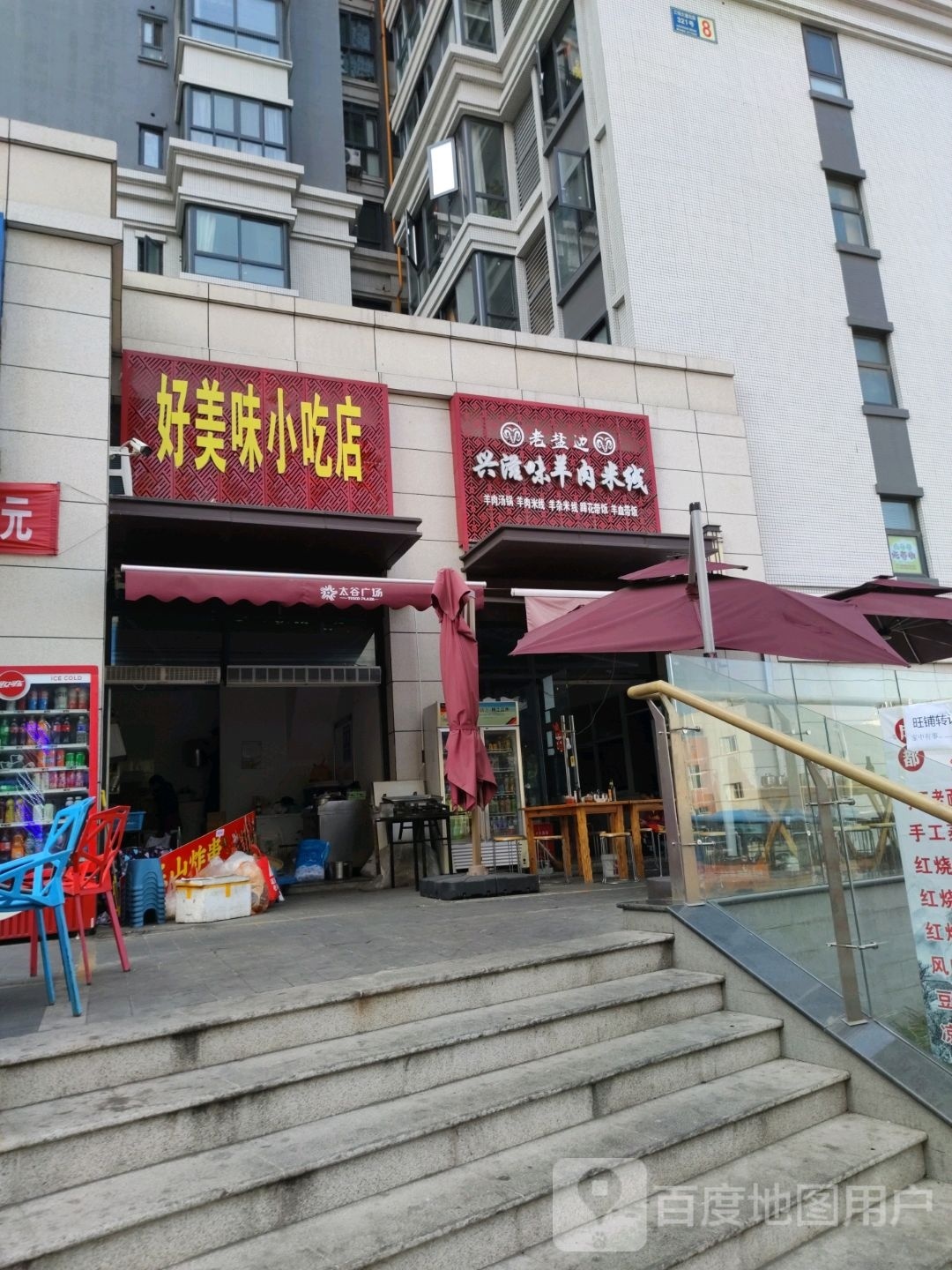 街蚧味好美小吃店