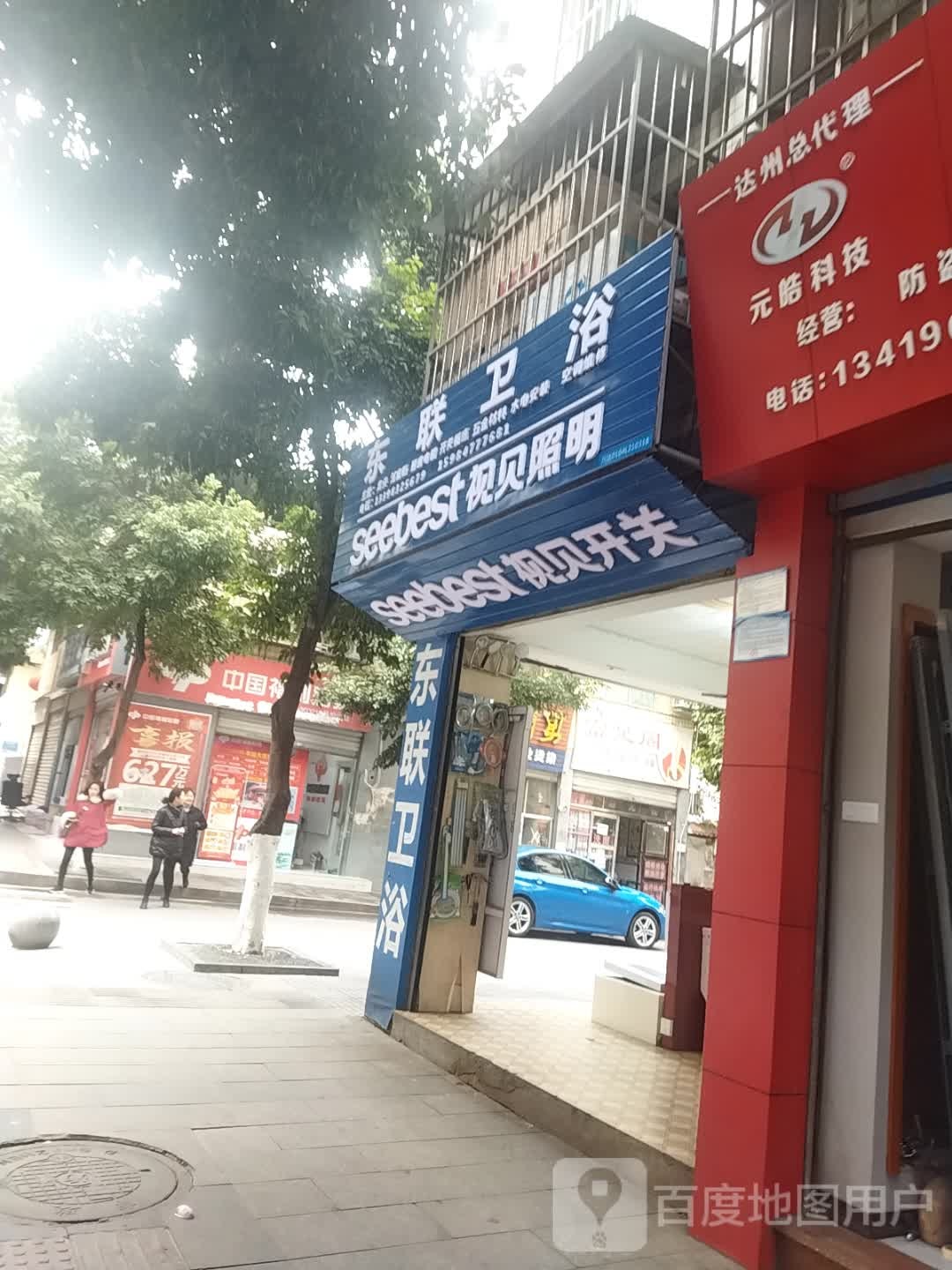 东联卫浴批发部(民乐街)